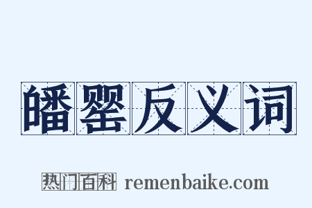 皤罂反义词是什么意思的图片